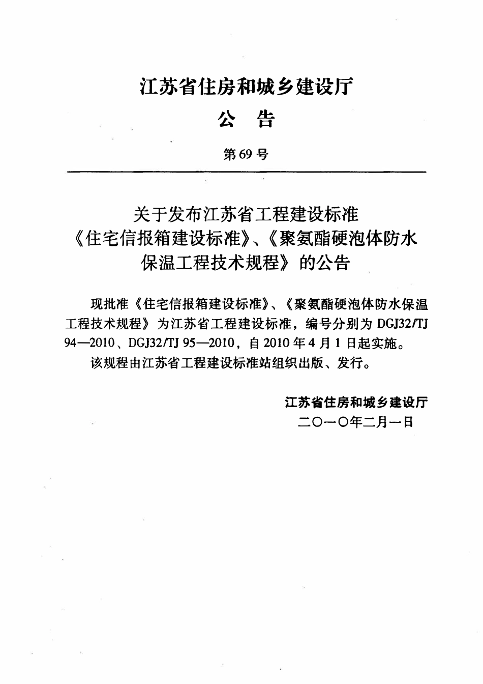DGJ32TJ 94-2010 江苏省住宅信报箱建设标准.pdf_第3页