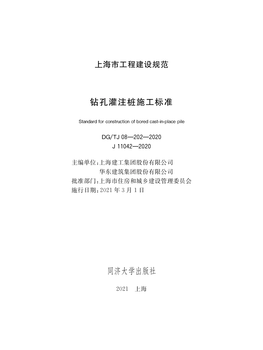 DGTJ08-202-2020 钻孔灌注桩施工标准.pdf_第1页