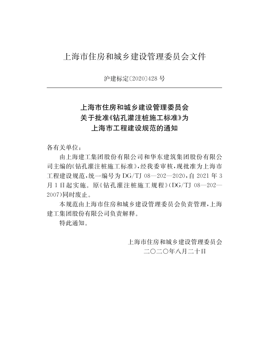 DGTJ08-202-2020 钻孔灌注桩施工标准.pdf_第2页