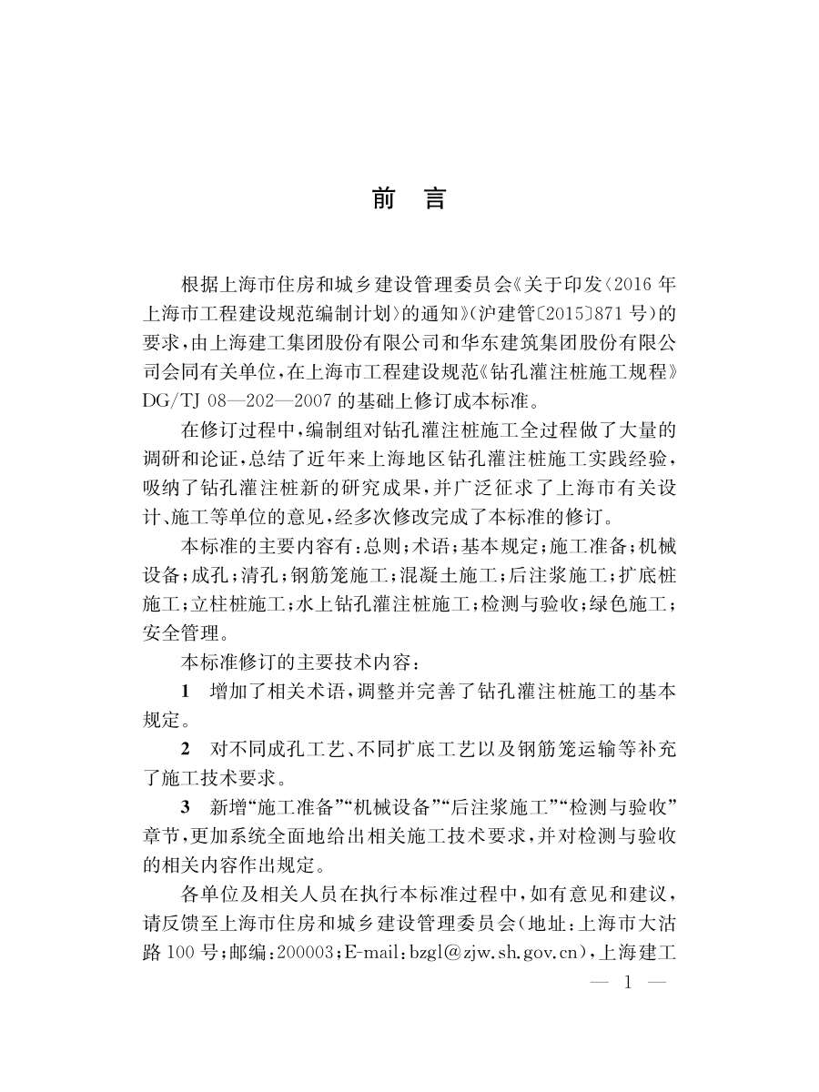 DGTJ08-202-2020 钻孔灌注桩施工标准.pdf_第3页
