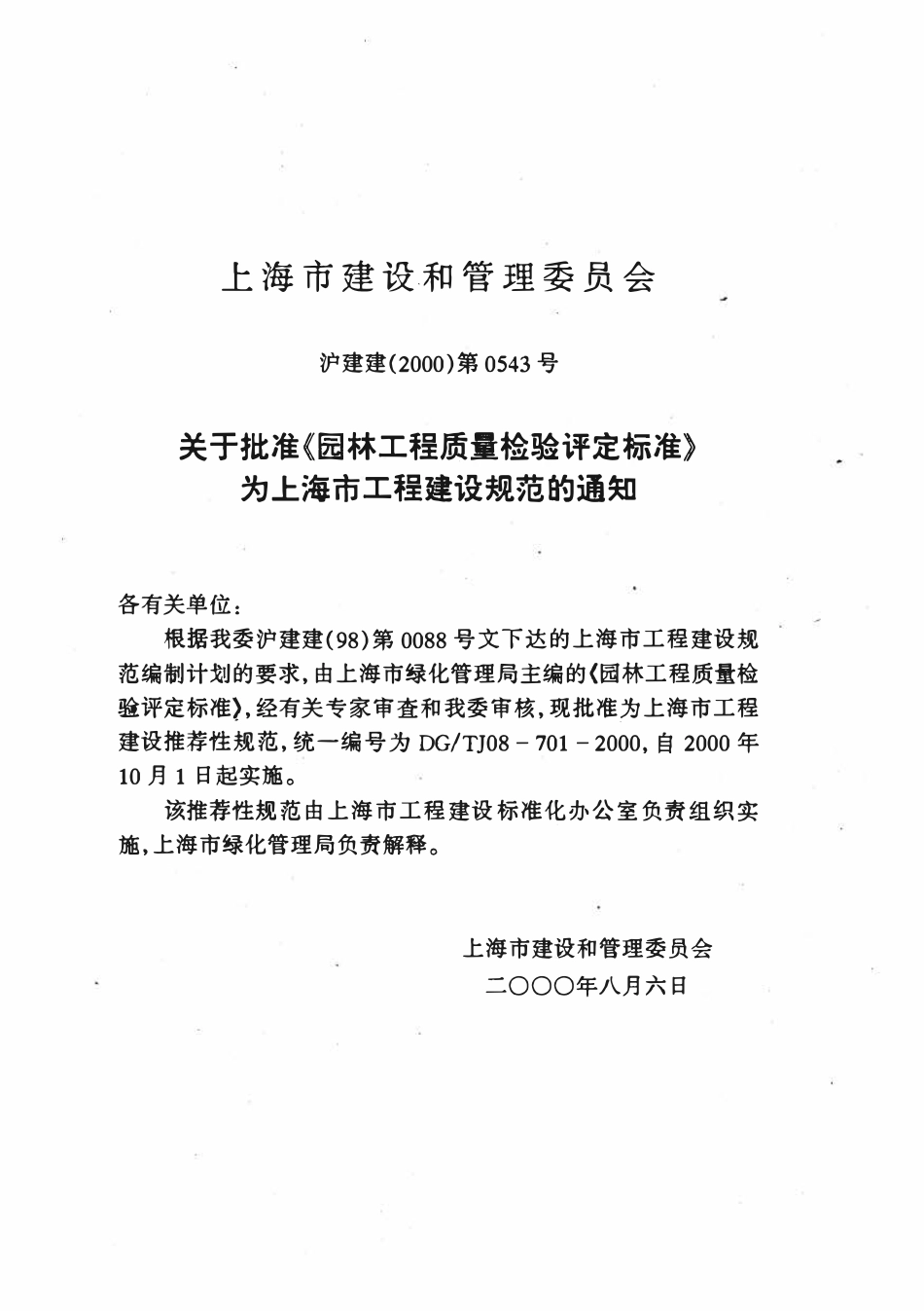 DGTJ08-701-2000 园林工程质量检验评定标准.pdf_第2页