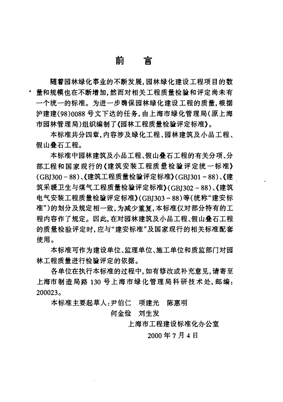 DGTJ08-701-2000 园林工程质量检验评定标准.pdf_第3页