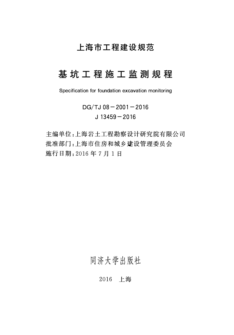 DGTJ08-2001-2016 基坑工程施工监测规程.pdf_第1页