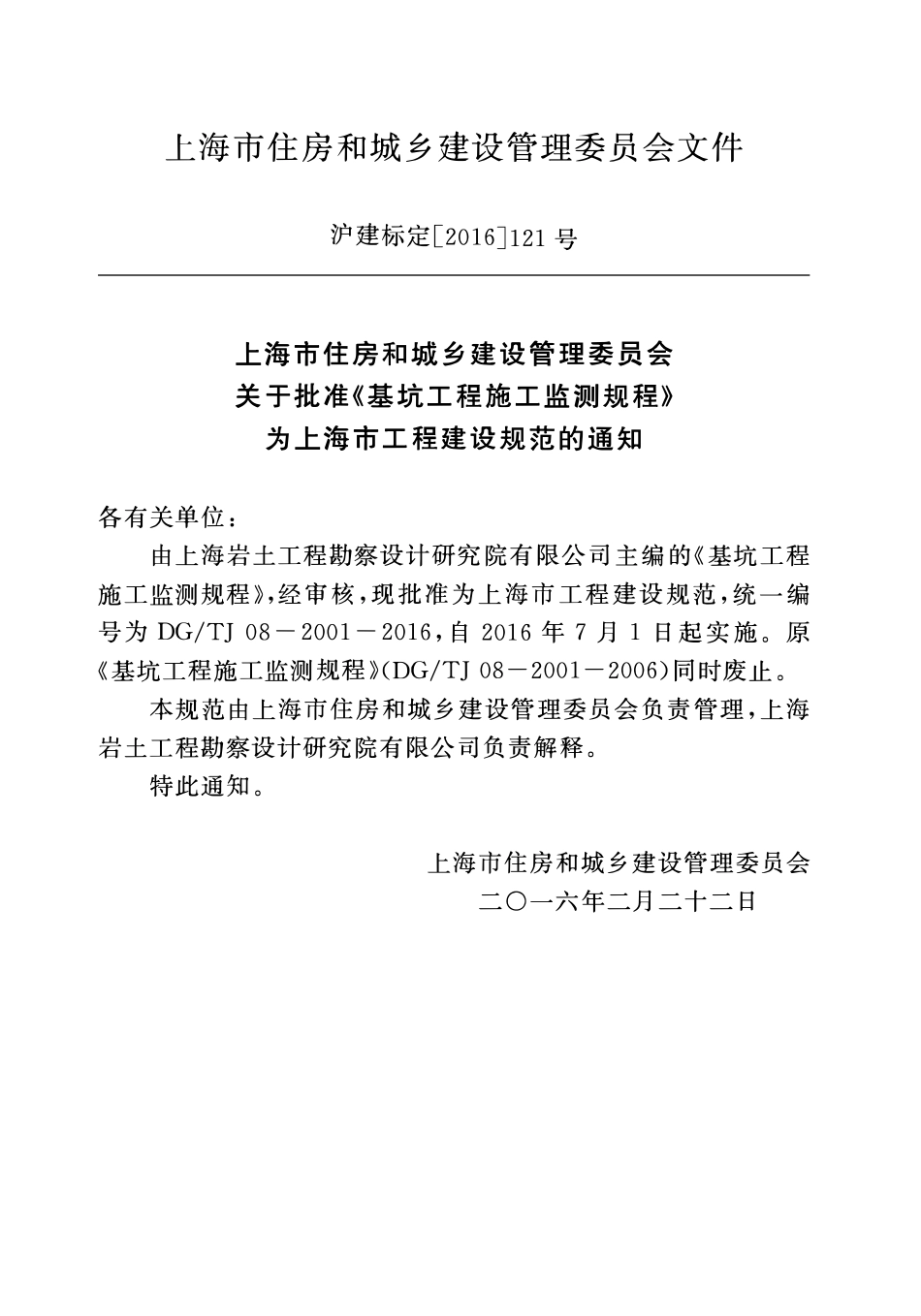 DGTJ08-2001-2016 基坑工程施工监测规程.pdf_第2页