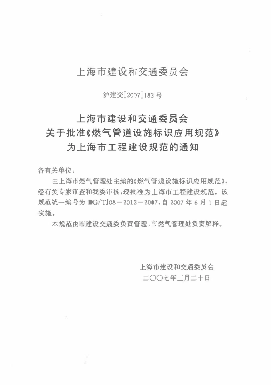 DGTJ08-2012-2007 燃气管道设施标识应用规范.pdf_第2页