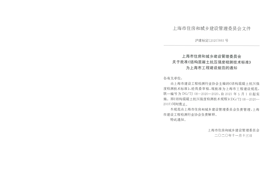 DGTJ08-2020-2020 结构混凝土抗压强度检测技术标准.pdf_第2页