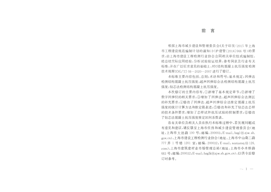 DGTJ08-2020-2020 结构混凝土抗压强度检测技术标准.pdf_第3页