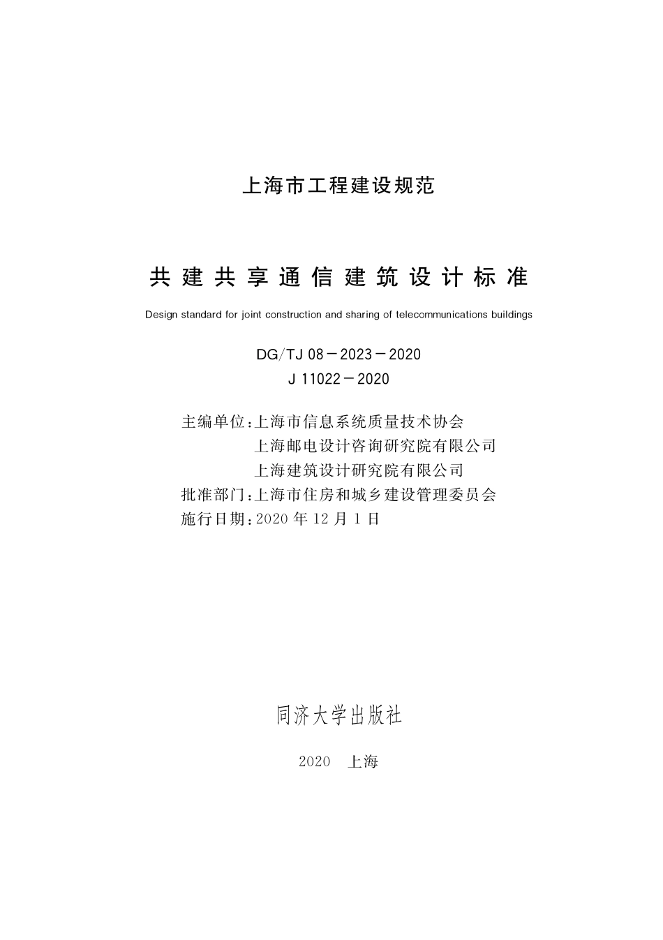 DGTJ08-2023-2020 共建共享通信建筑设计标准.pdf_第1页