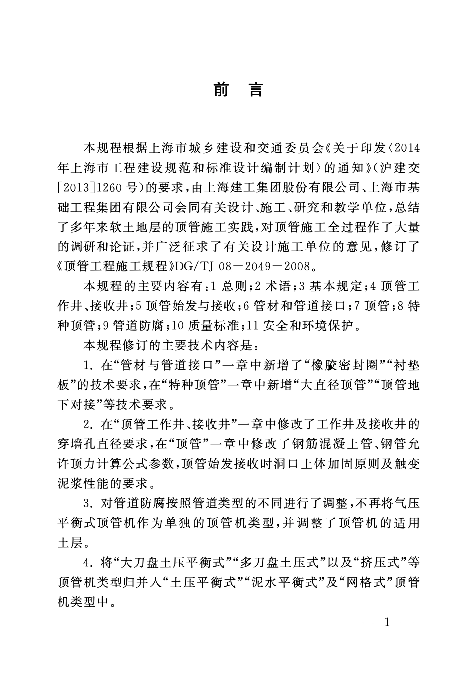 DGTJ08-2049-2016 顶管工程施工规程.pdf_第3页