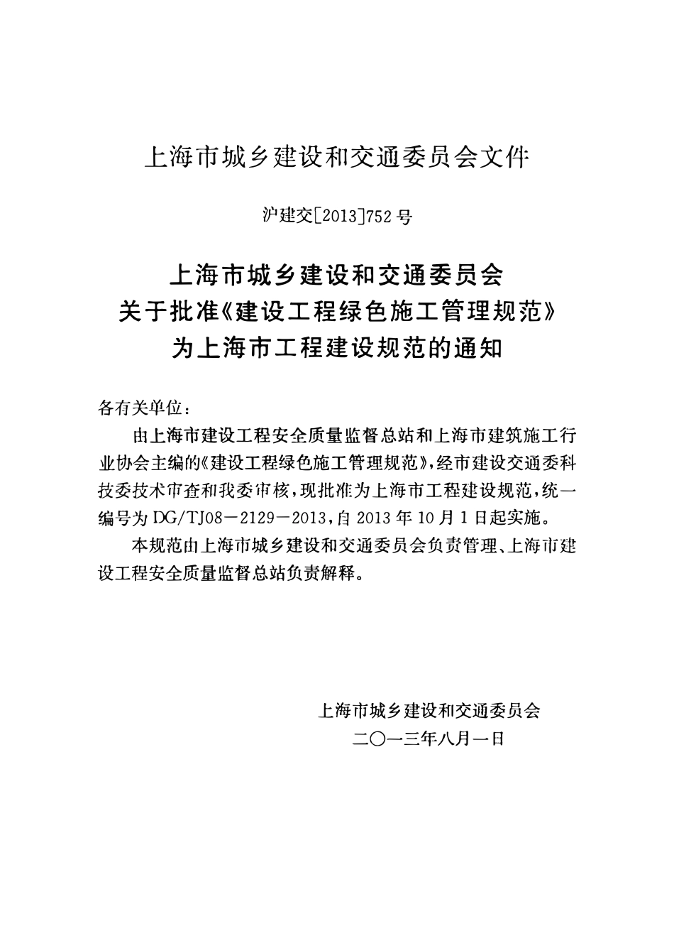 DGTJ08-2129-2013 建设工程绿色施工管理规范.pdf_第1页