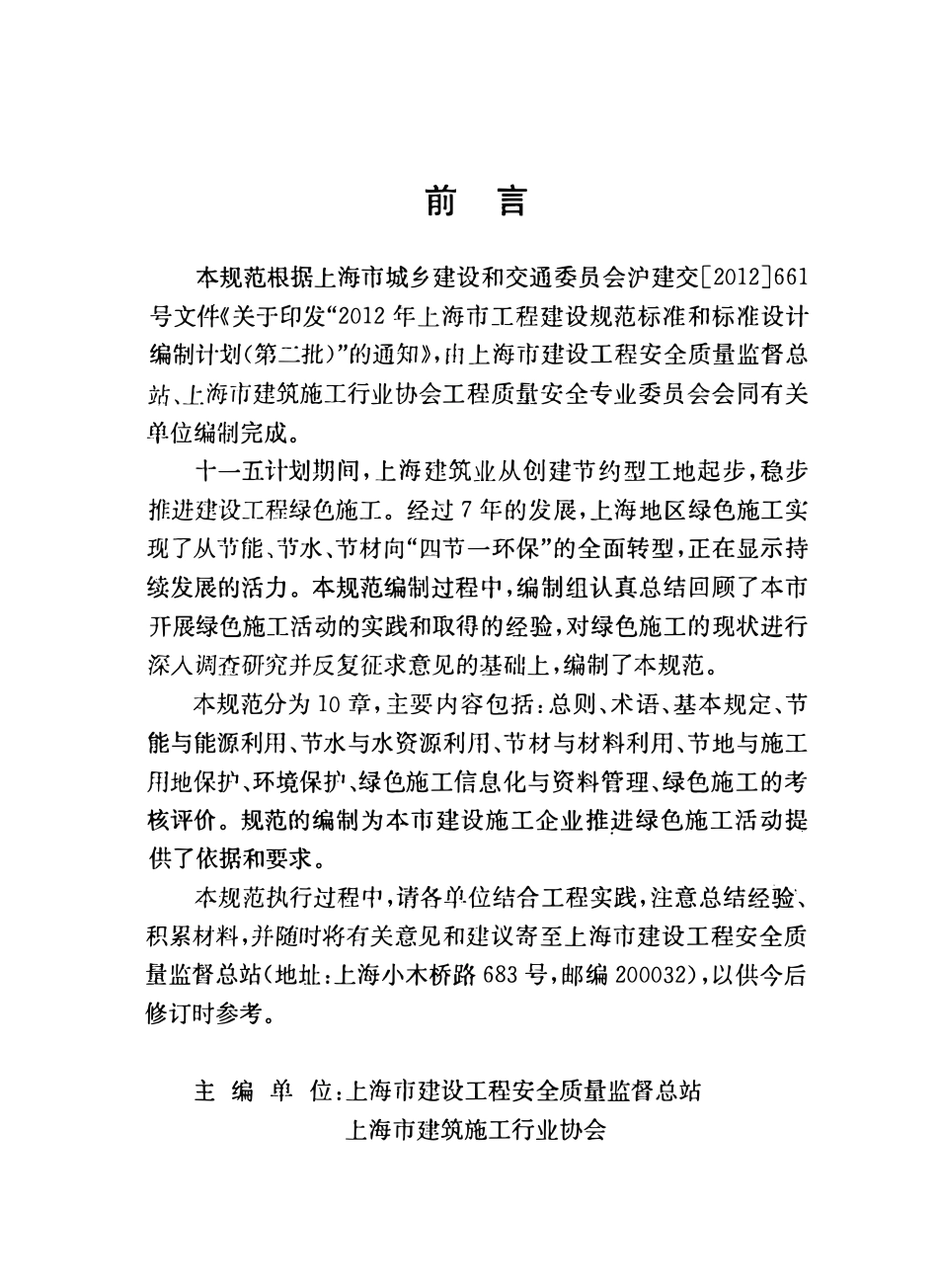 DGTJ08-2129-2013 建设工程绿色施工管理规范.pdf_第2页