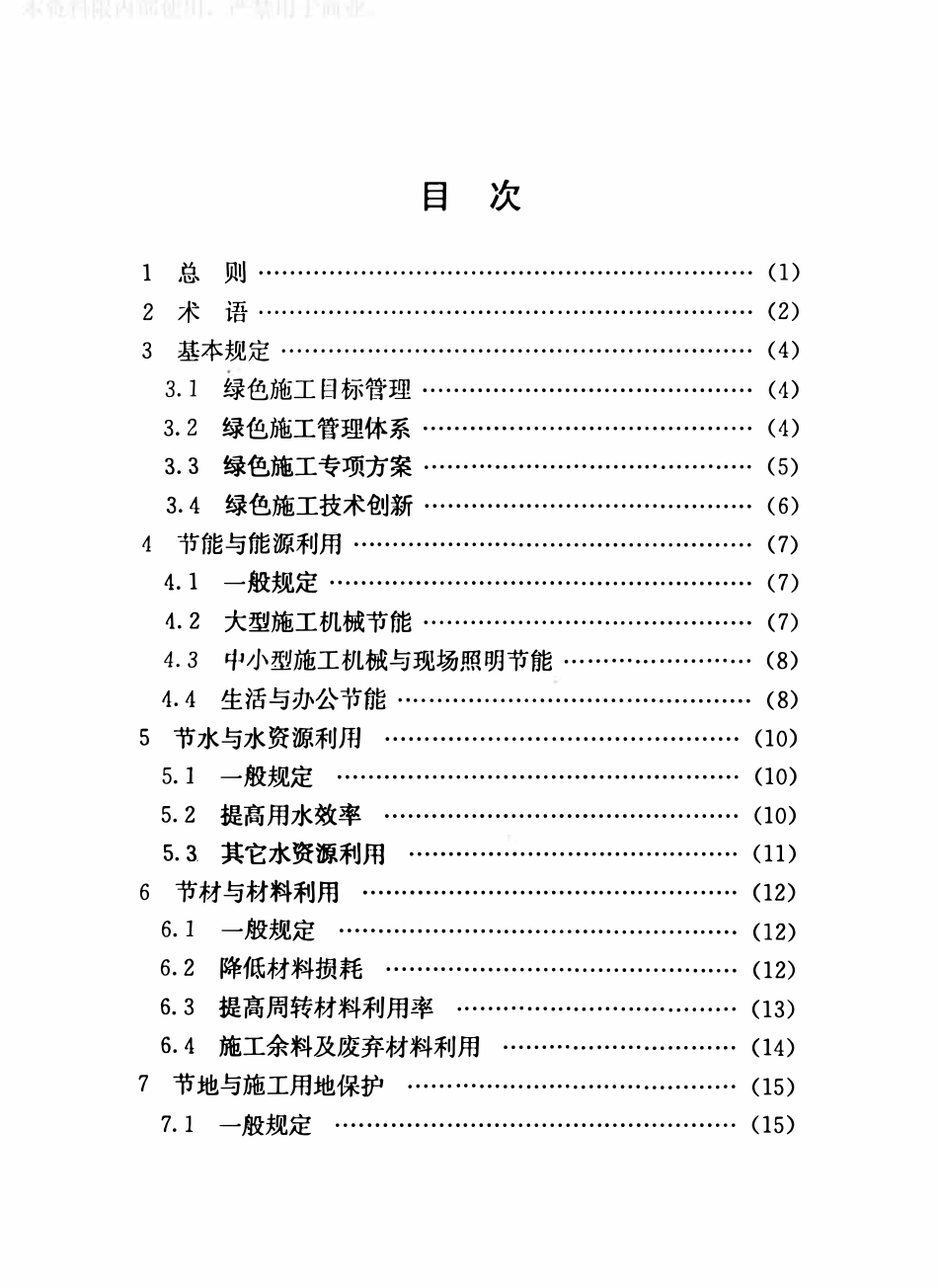 DGTJ08-2129-2013 建设工程绿色施工管理规范.pdf_第3页