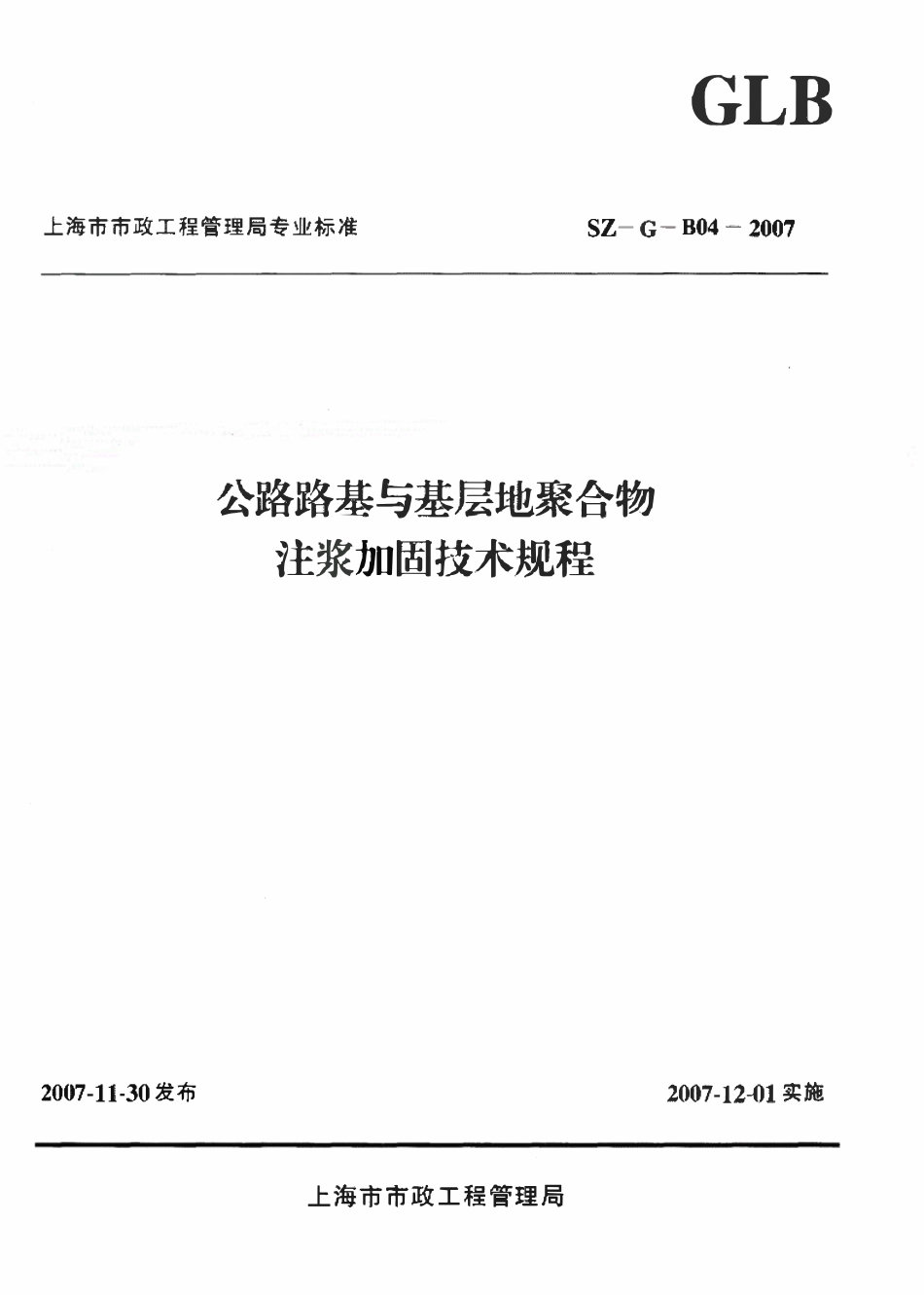 SZG-B04-2007 公路路基与基层地聚合物注浆加固技术规程.pdf_第1页