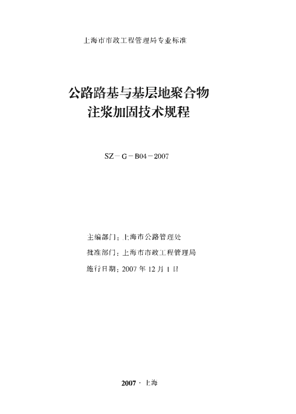 SZG-B04-2007 公路路基与基层地聚合物注浆加固技术规程.pdf_第2页