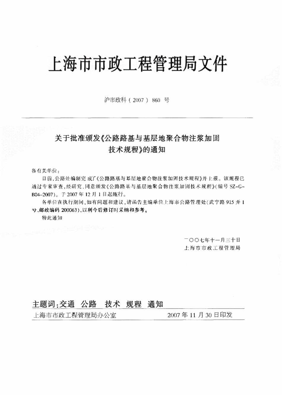 SZG-B04-2007 公路路基与基层地聚合物注浆加固技术规程.pdf_第3页