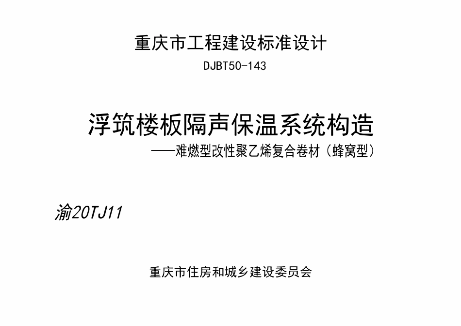 渝20TJ11 浮筑楼板隔声保温系统构造——难燃型改性聚乙烯复合卷材（蜂窝型）.pdf_第1页