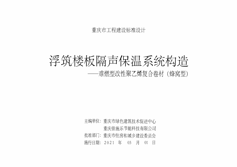 渝20TJ11 浮筑楼板隔声保温系统构造——难燃型改性聚乙烯复合卷材（蜂窝型）.pdf_第2页