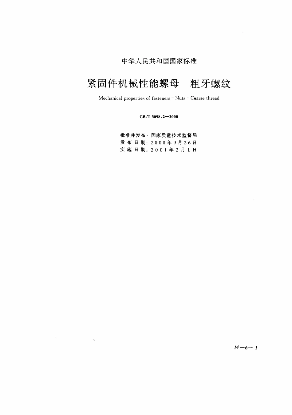 GBT3098.02-2000 紧固件机械性能螺母 粗牙螺纹.pdf_第1页