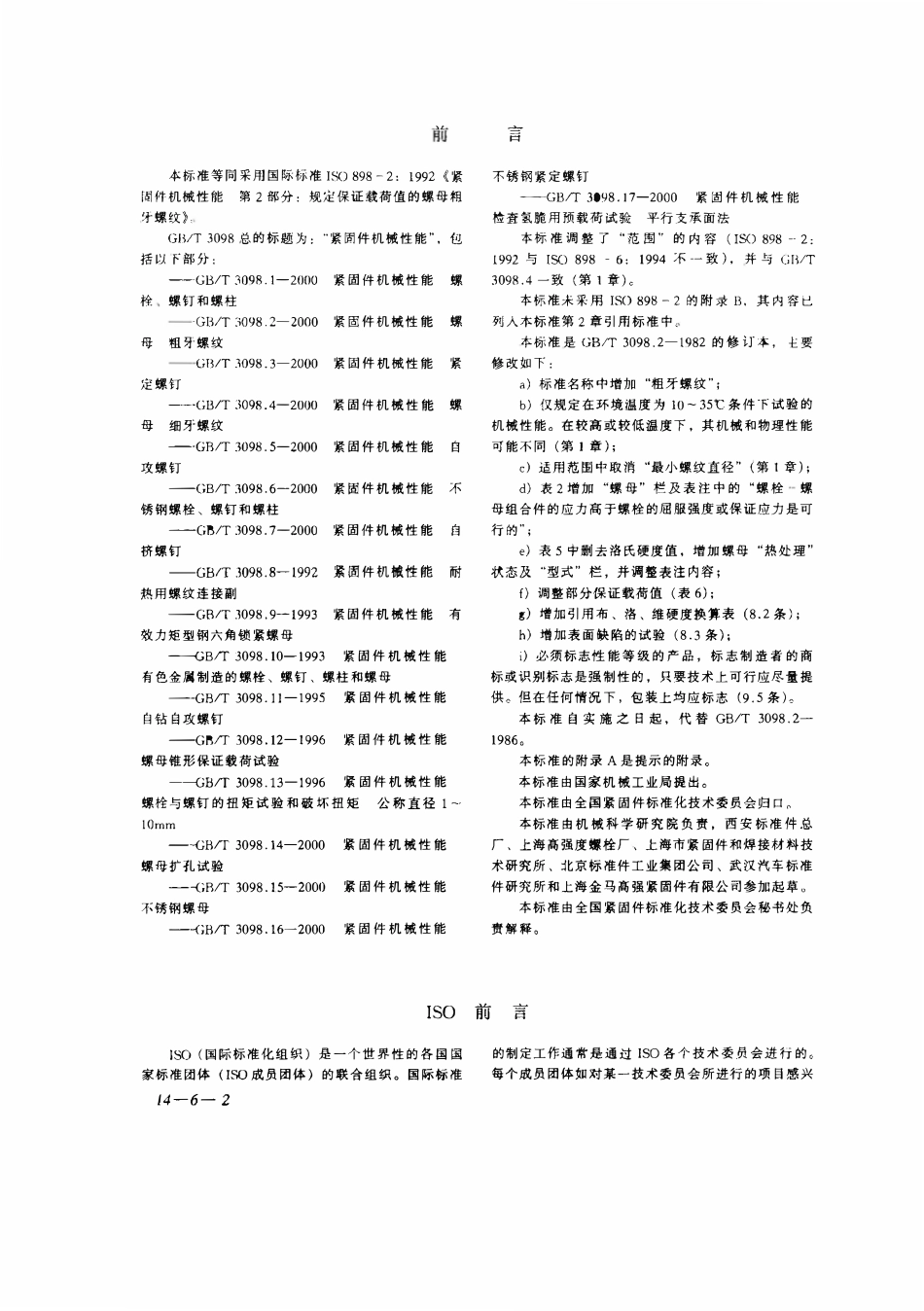 GBT3098.02-2000 紧固件机械性能螺母 粗牙螺纹.pdf_第2页