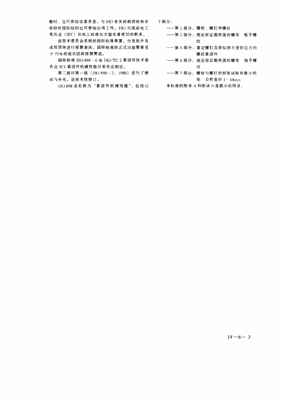 GBT3098.02-2000 紧固件机械性能螺母 粗牙螺纹.pdf_第3页
