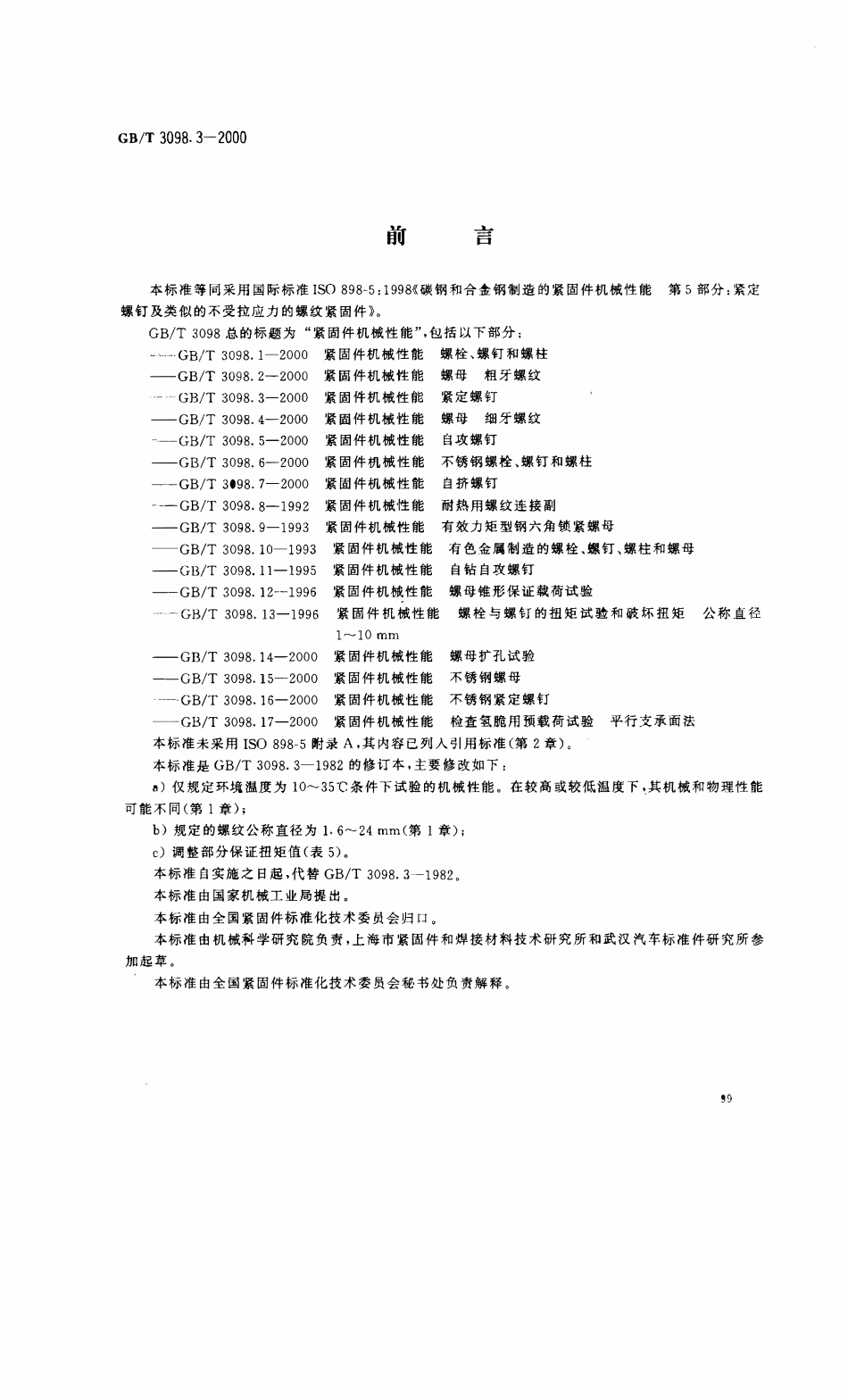 GBT3098.03-2000 紧固件机械性能 紧定螺钉.pdf_第1页