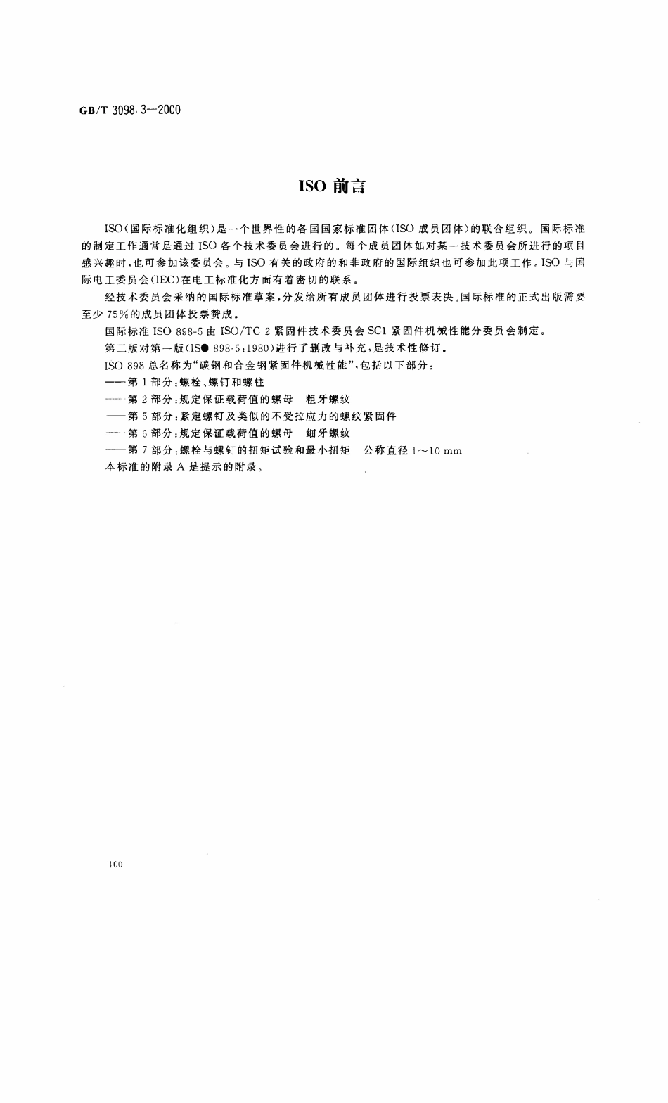 GBT3098.03-2000 紧固件机械性能 紧定螺钉.pdf_第2页