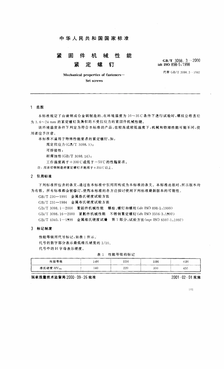 GBT3098.03-2000 紧固件机械性能 紧定螺钉.pdf_第3页