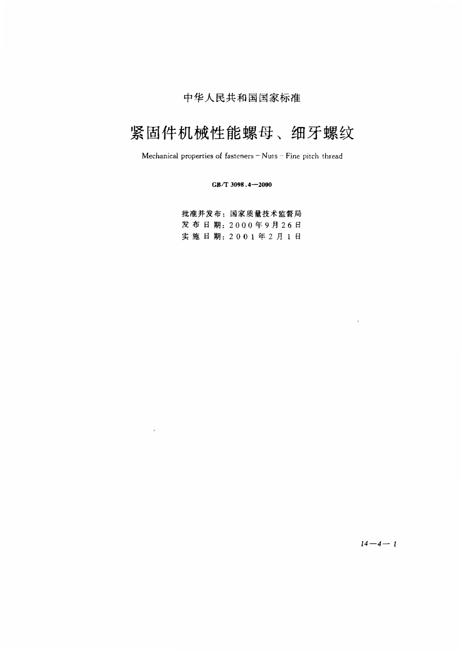 GBT3098.04-2000 紧固件机械性能 螺母 细牙螺纹.pdf_第1页