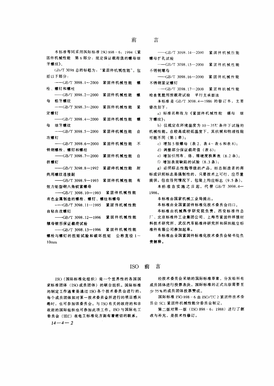 GBT3098.04-2000 紧固件机械性能 螺母 细牙螺纹.pdf_第2页