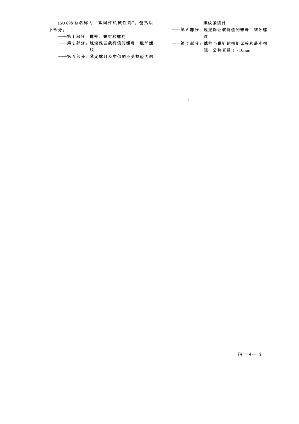 GBT3098.04-2000 紧固件机械性能 螺母 细牙螺纹.pdf_第3页