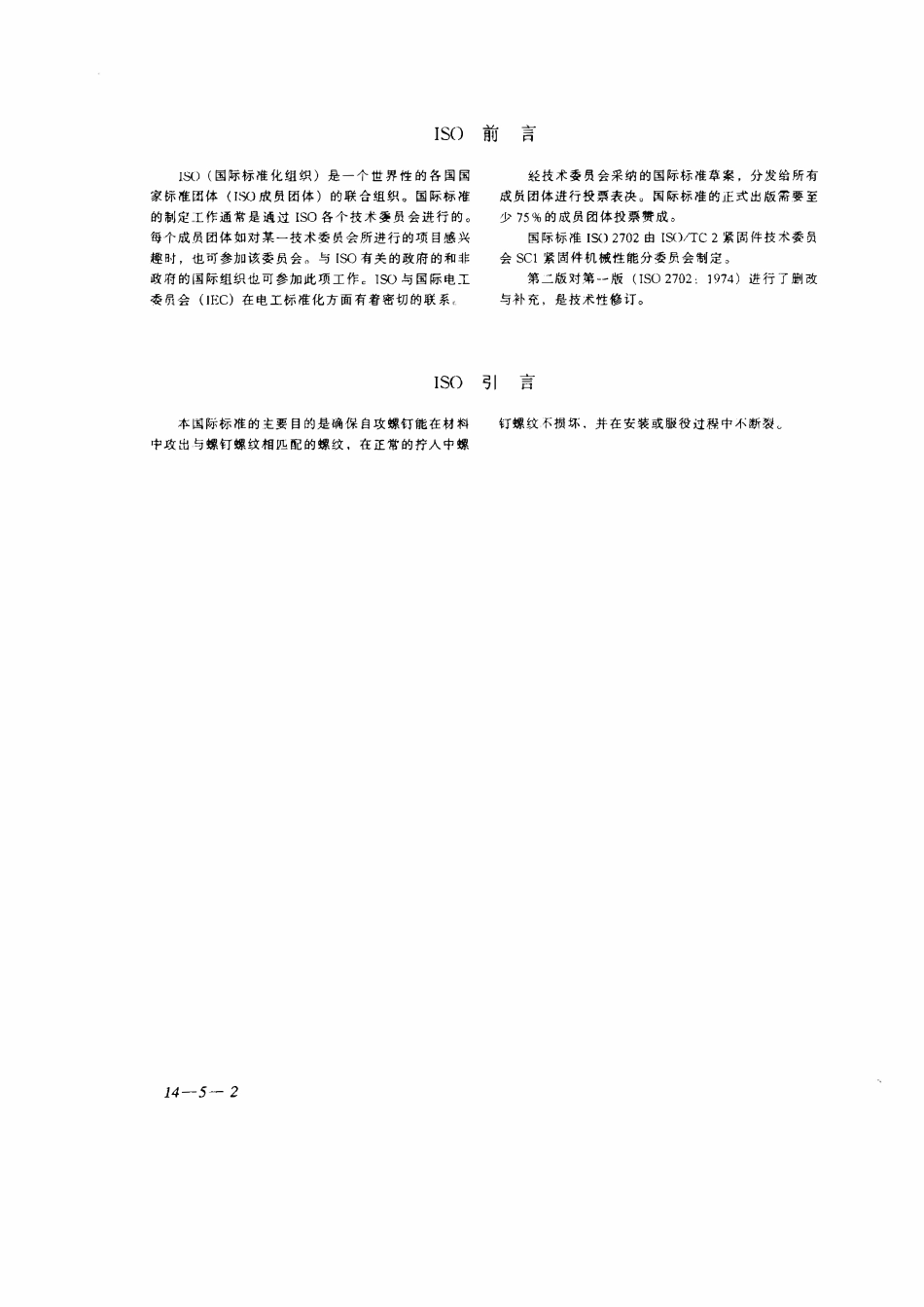 GBT3098.05-2000 紧固件机械性能 自攻螺钉.pdf_第2页