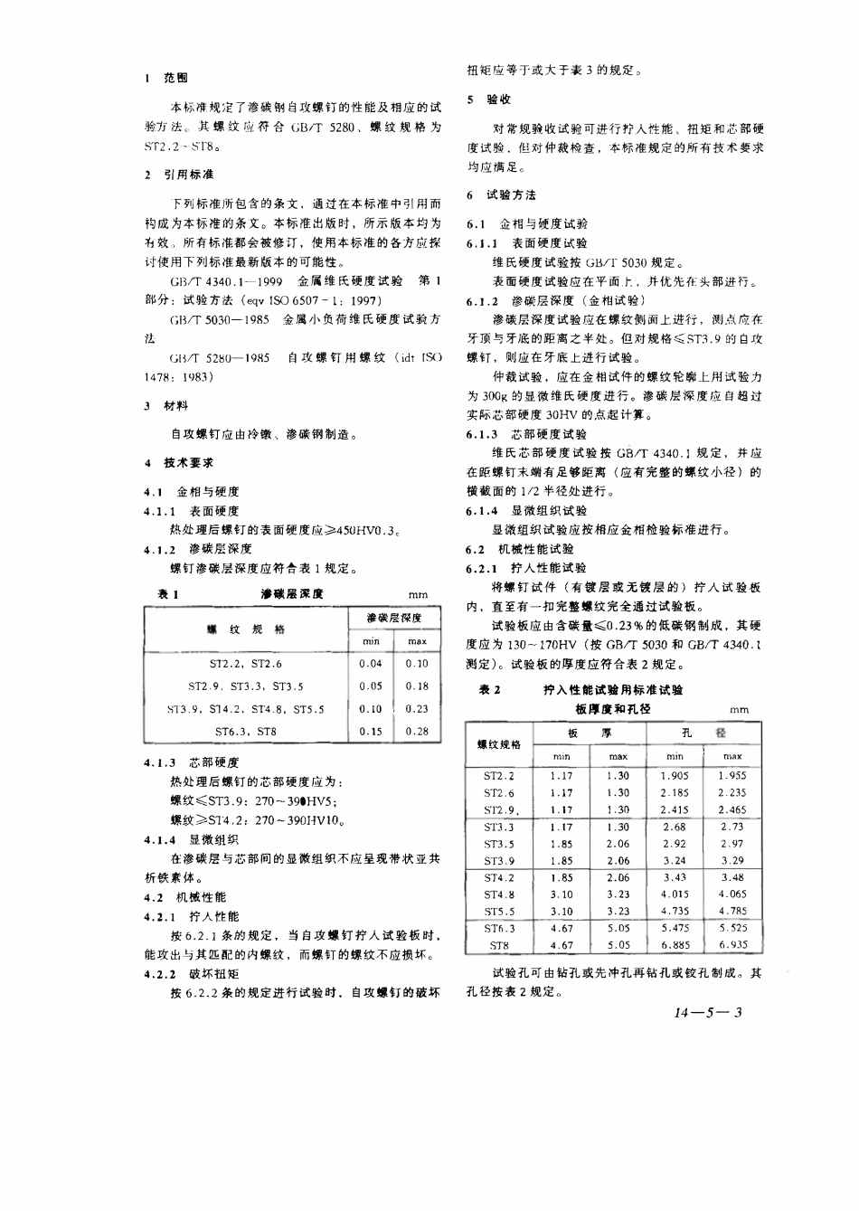 GBT3098.05-2000 紧固件机械性能 自攻螺钉.pdf_第3页
