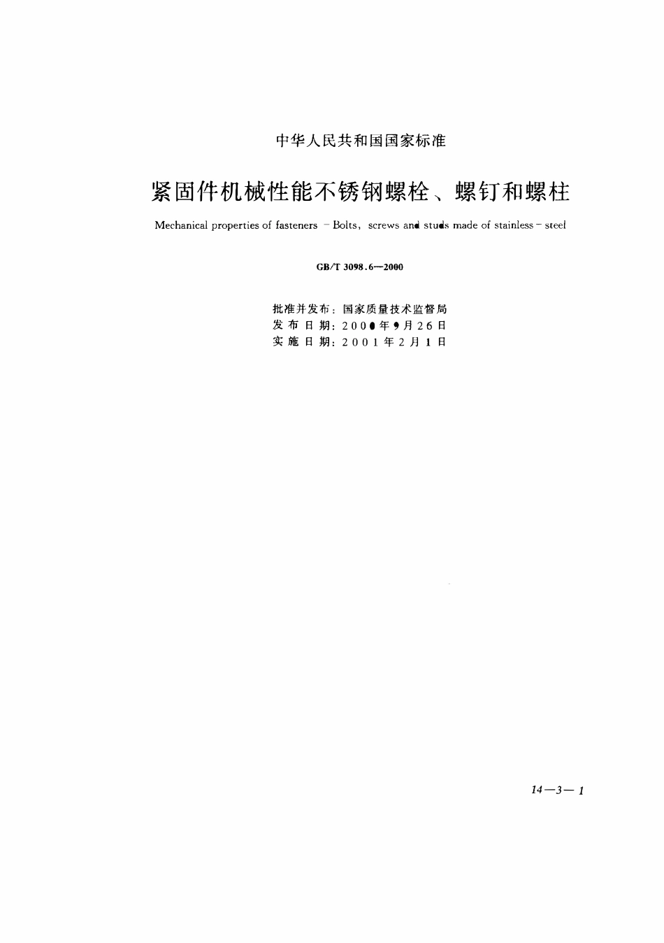 GBT3098.06-2000紧固件机械性能 不锈钢螺栓、螺钉和螺柱.pdf_第1页