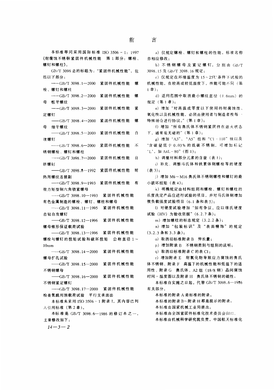 GBT3098.06-2000紧固件机械性能 不锈钢螺栓、螺钉和螺柱.pdf_第2页