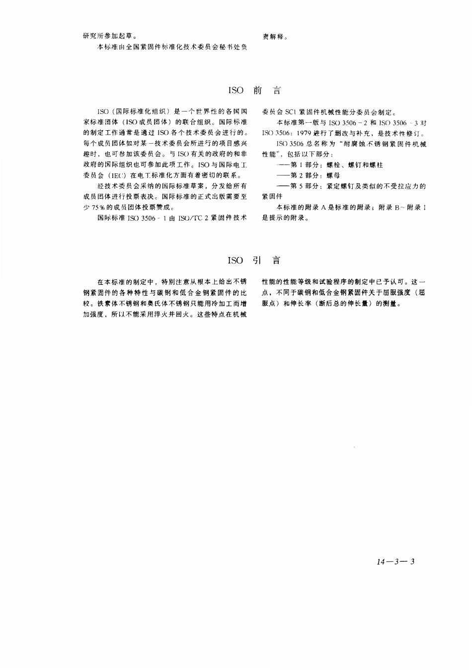 GBT3098.06-2000紧固件机械性能 不锈钢螺栓、螺钉和螺柱.pdf_第3页