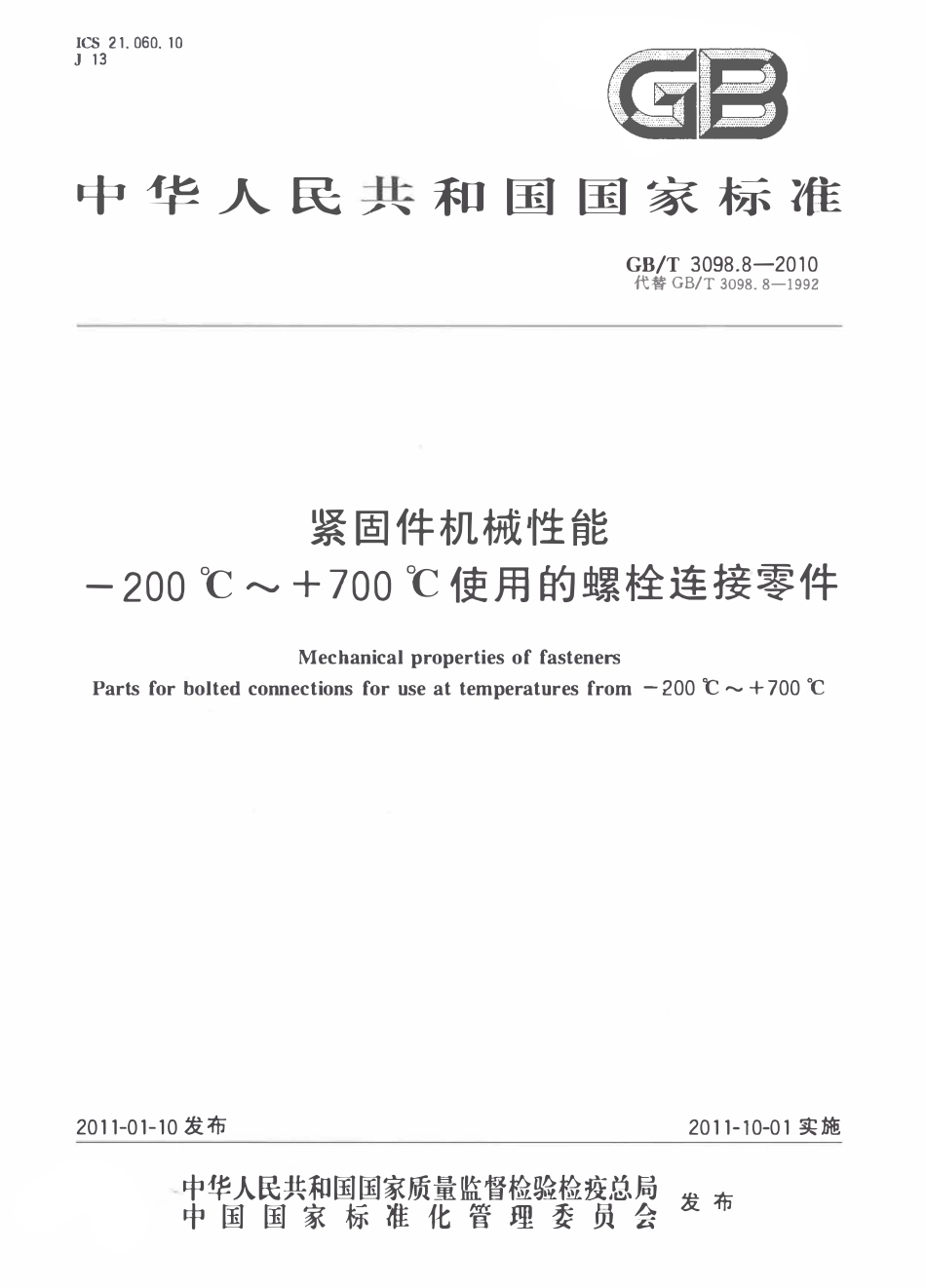 GBT3098.8-2010-T 紧固件机械性能 -200℃～ 700℃使用的螺栓连接零件.pdf_第1页