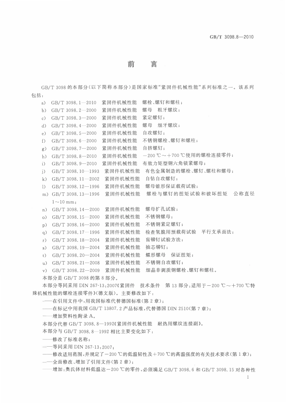 GBT3098.8-2010-T 紧固件机械性能 -200℃～ 700℃使用的螺栓连接零件.pdf_第2页