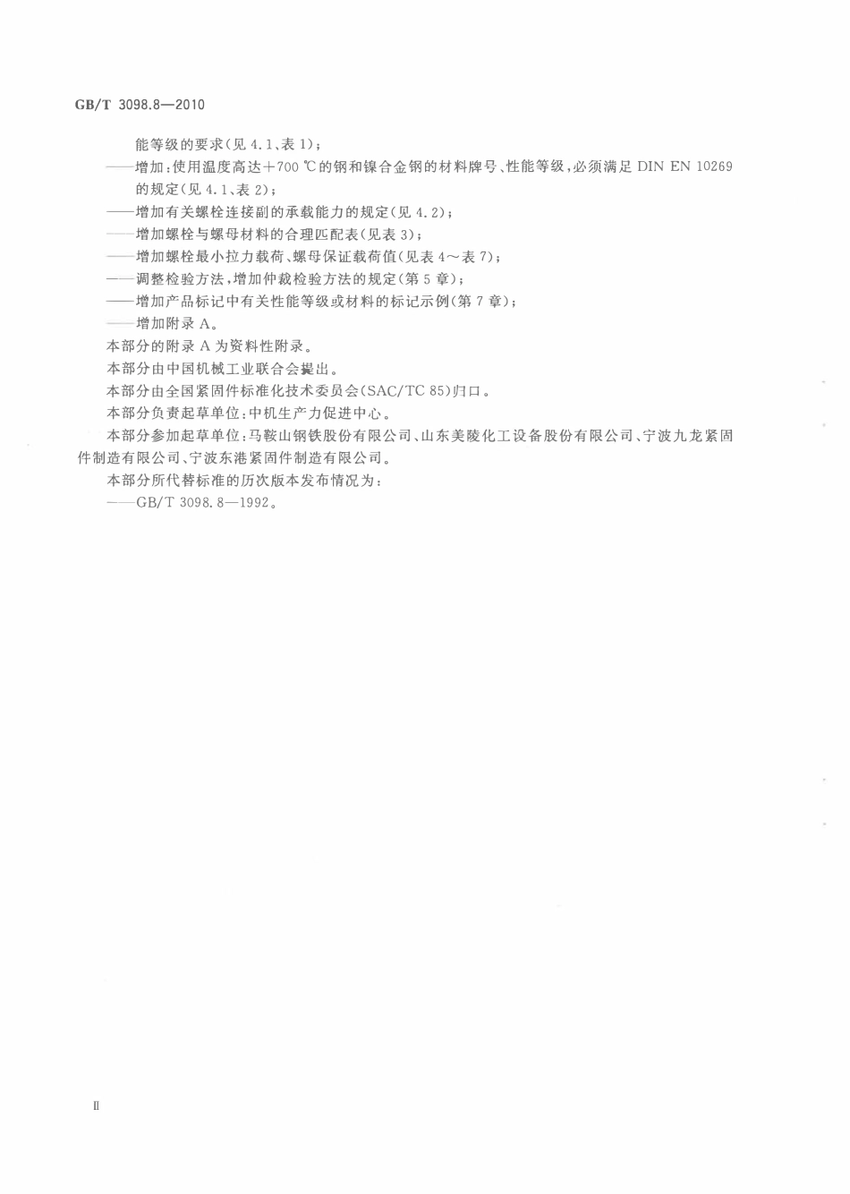 GBT3098.8-2010-T 紧固件机械性能 -200℃～ 700℃使用的螺栓连接零件.pdf_第3页