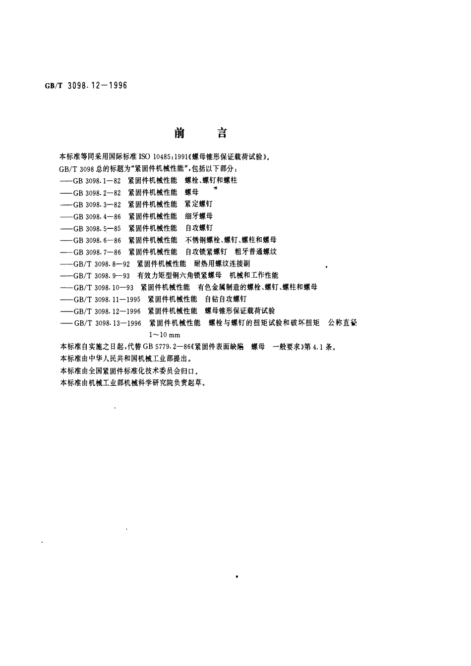 GBT3098.12-1996紧固件机械性能 螺母锥性保证载荷试验.pdf_第1页