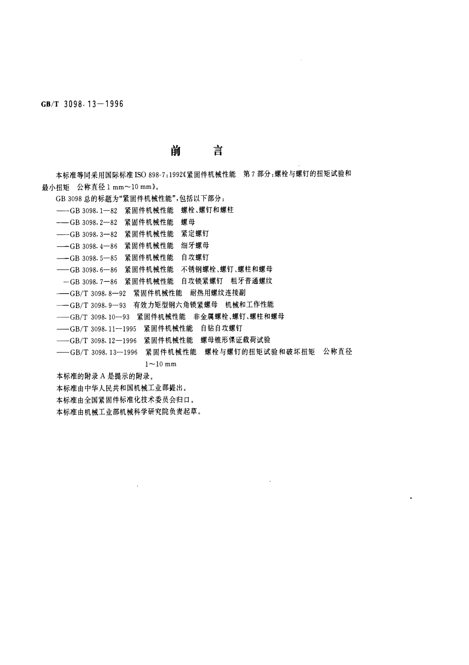 GBT3098.13-1996紧固件机械性能 螺栓与螺钉的扭矩试验和破坏扭矩公称直径1~10mm.pdf_第1页