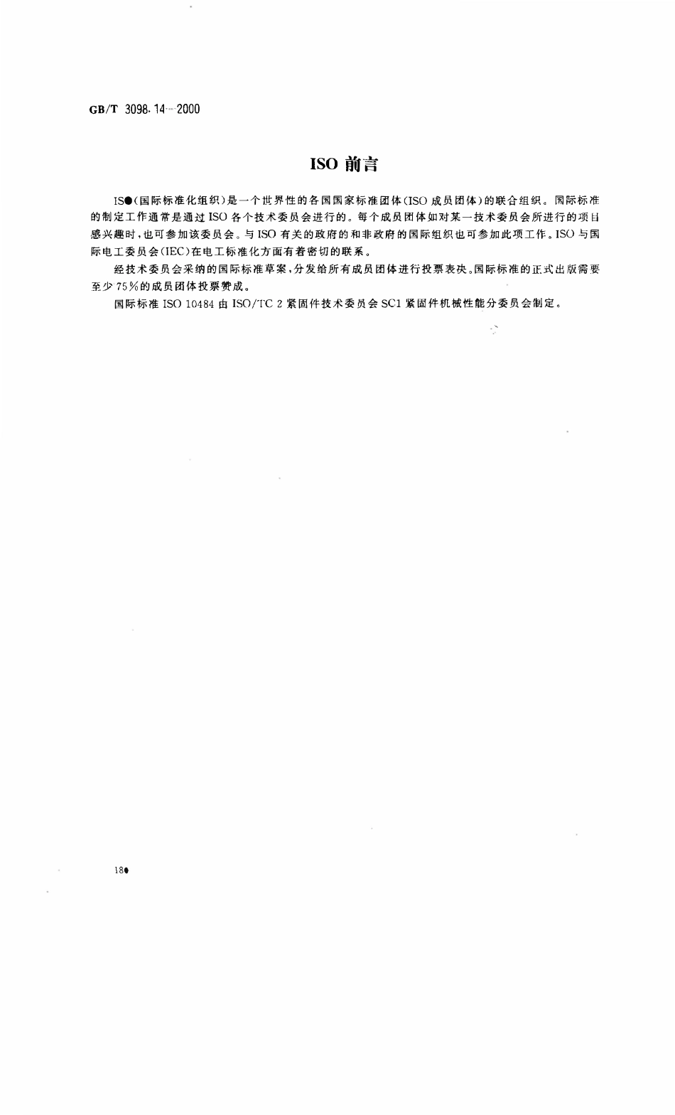 GBT3098.14-2000 紧固件机械性能 螺母扩孔试验.pdf_第2页