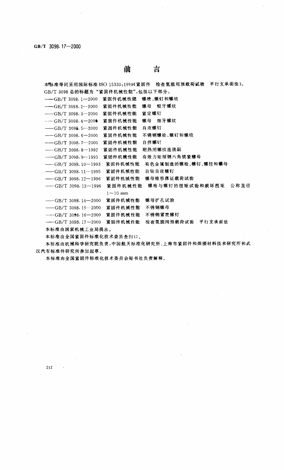GBT3098.17-2000 紧固件机械性能 检查氢脆用预载荷试验 平行支承面法.pdf_第1页