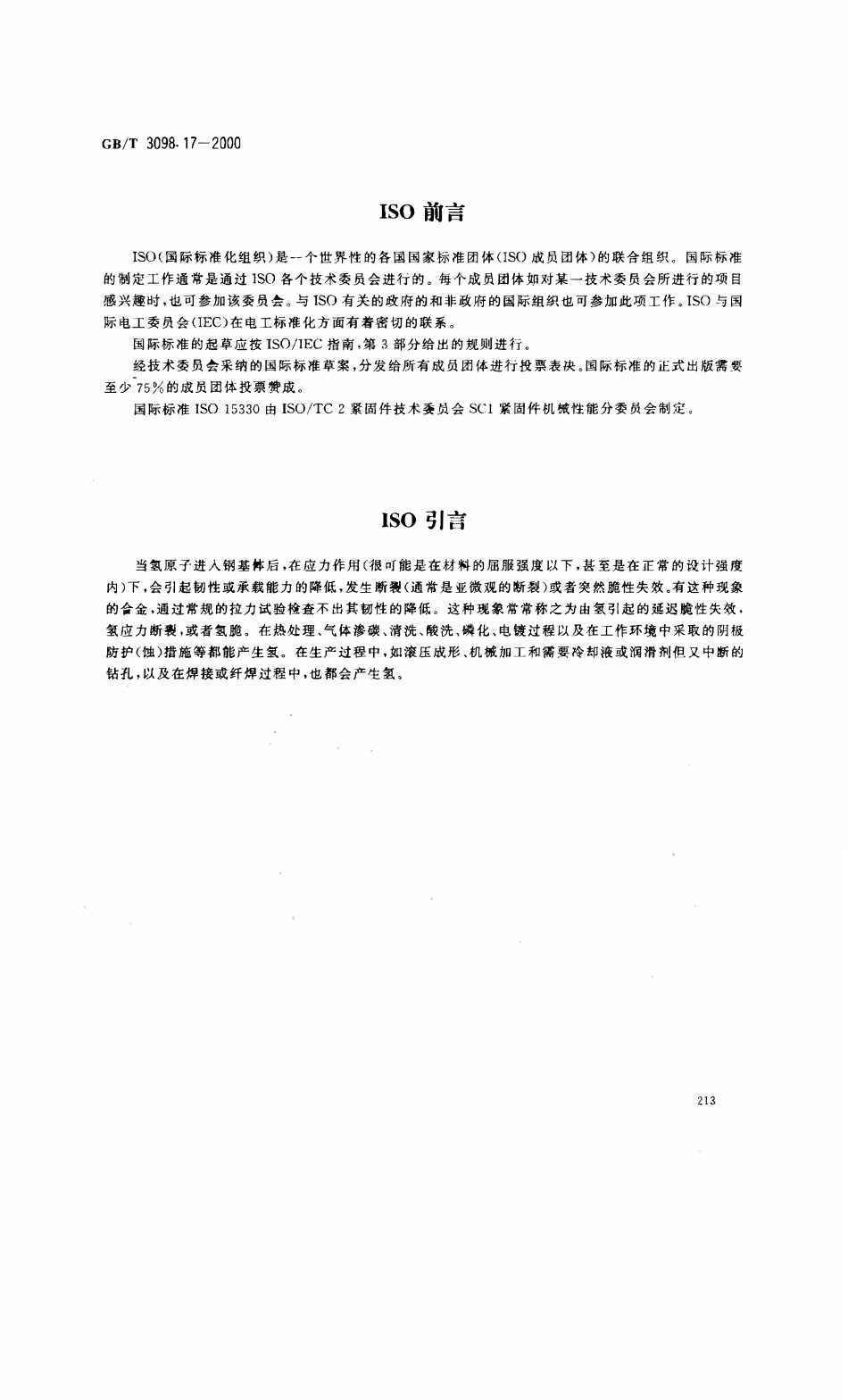 GBT3098.17-2000 紧固件机械性能 检查氢脆用预载荷试验 平行支承面法.pdf_第2页