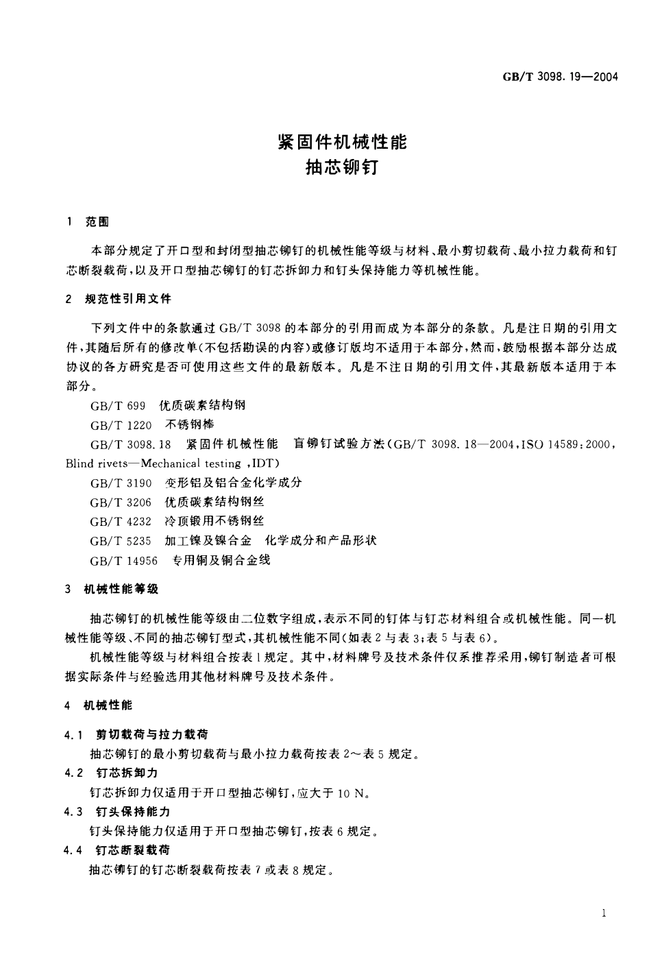 GBT3098.19-2004 紧固件机械性能 抽芯铆钉.pdf_第3页