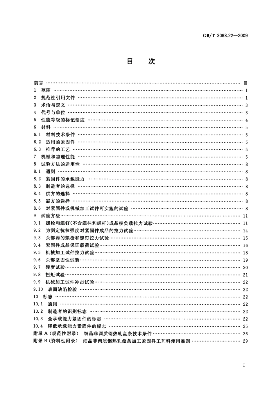 GBT3098.22-2009 紧固件机械性能 细晶非调质钢螺栓、螺钉和螺柱.pdf_第2页