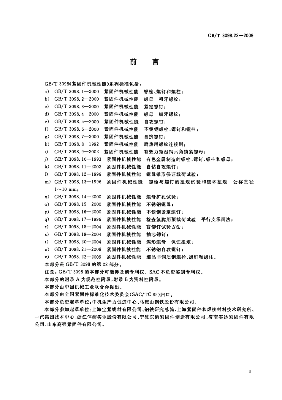 GBT3098.22-2009 紧固件机械性能 细晶非调质钢螺栓、螺钉和螺柱.pdf_第3页