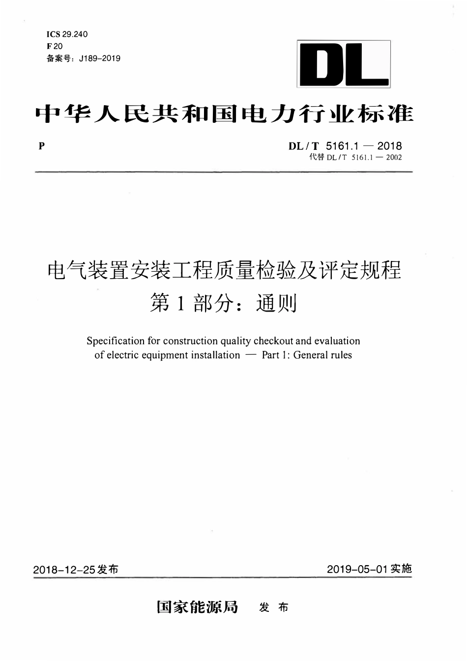 DLT5161.1-2018 电气装置安装工程质量检验及评定规程 第1部分： 通则.pdf_第1页