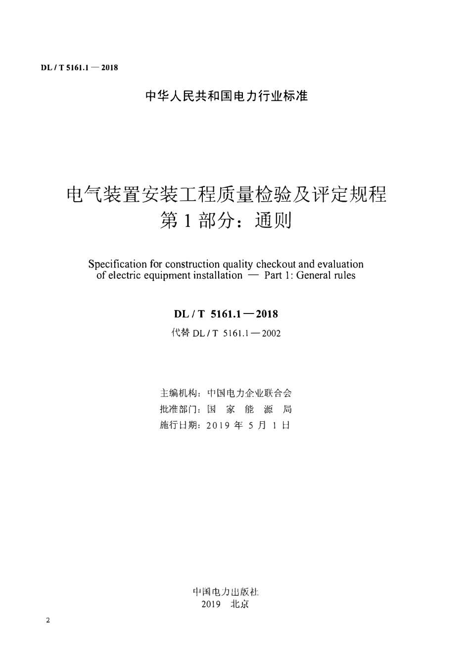 DLT5161.1-2018 电气装置安装工程质量检验及评定规程 第1部分： 通则.pdf_第2页