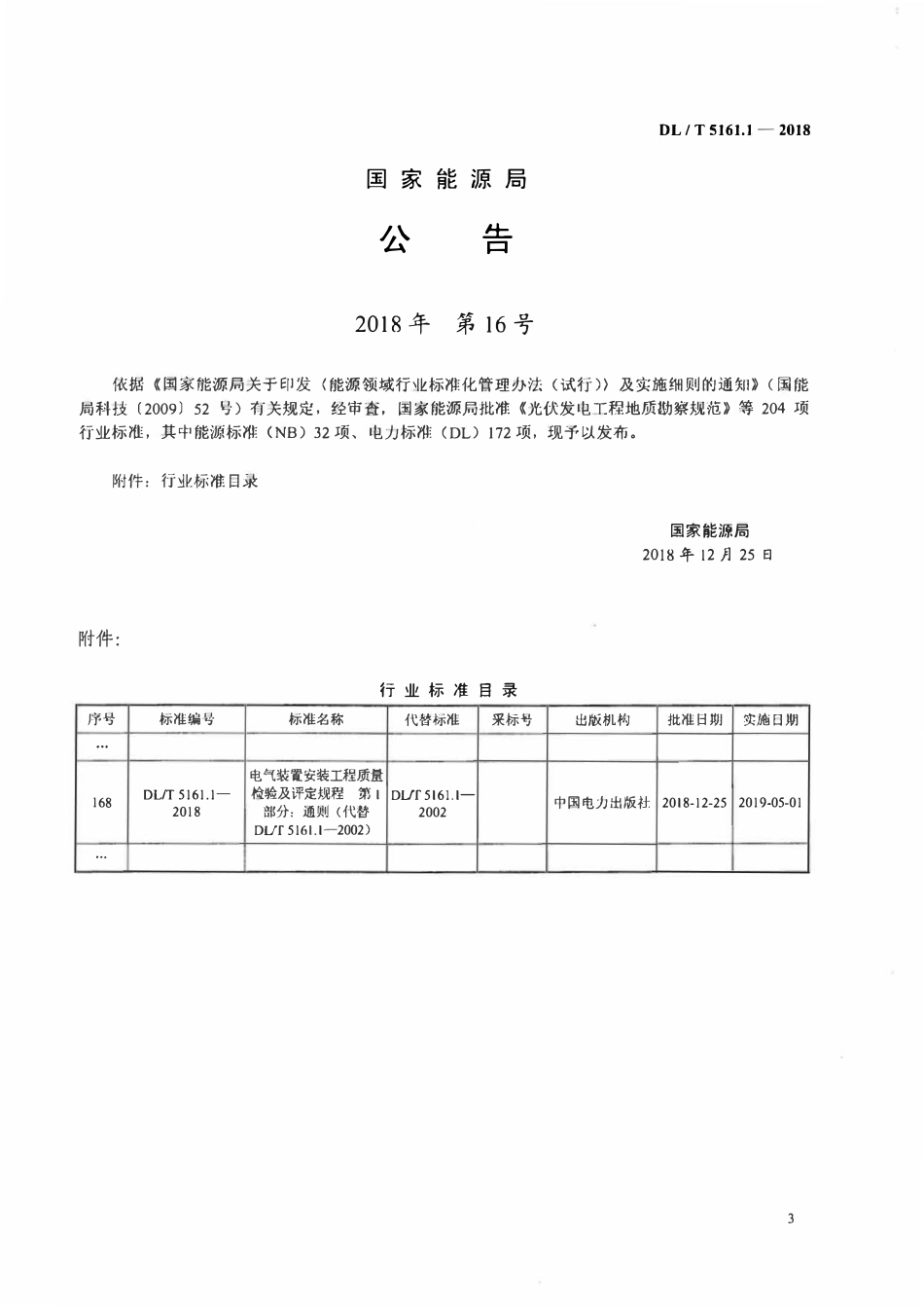 DLT5161.1-2018 电气装置安装工程质量检验及评定规程 第1部分： 通则.pdf_第3页