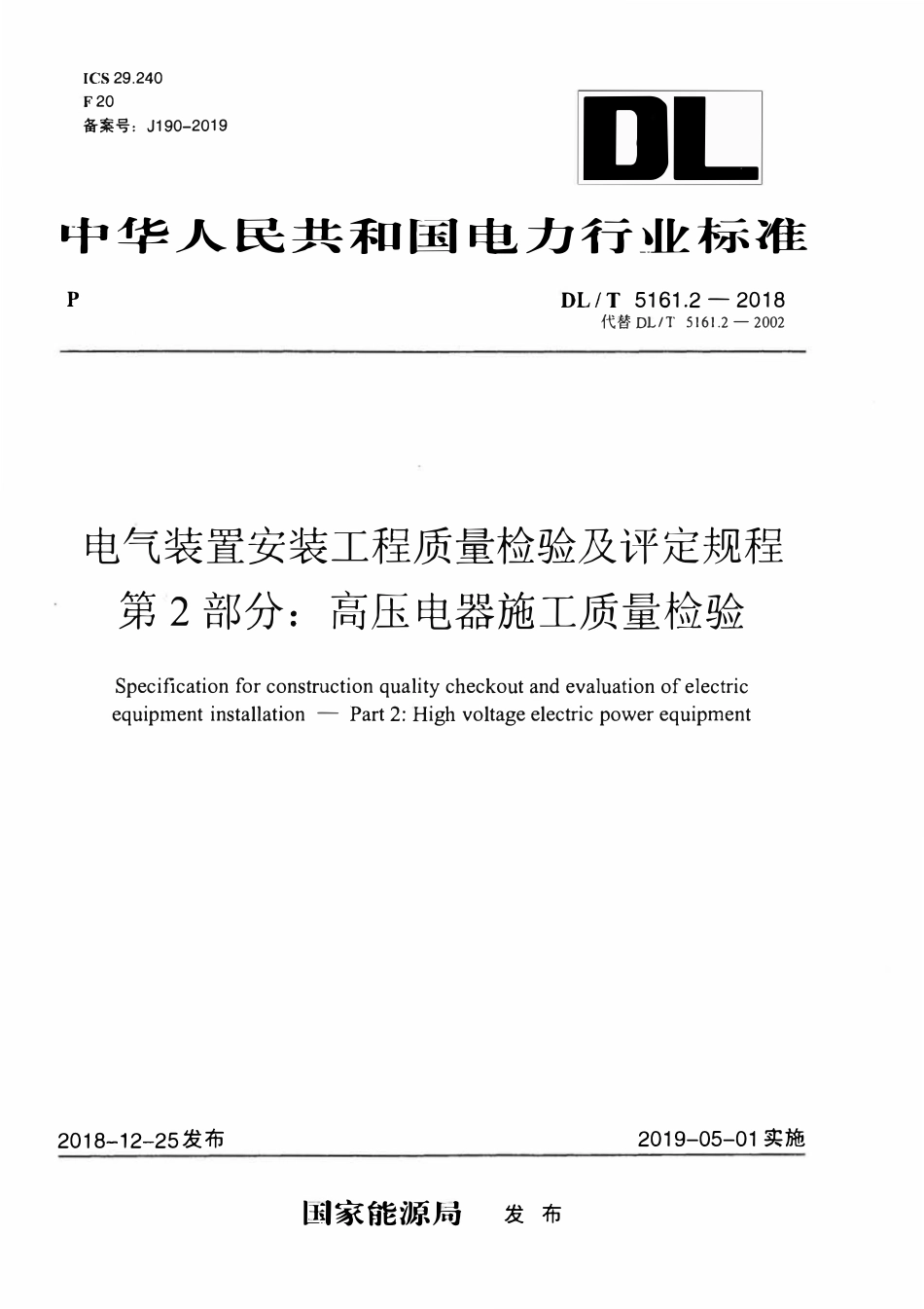 DLT5161.2-2018 电气装置安装工程质量检验及评定规程 第2部分： 高压电器施工质量检验.pdf_第1页